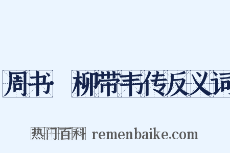 周书·柳带韦传反义词是什么意思的图片